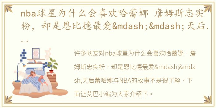 nba球星为什么会喜欢哈蕾娜 詹姆斯忠实粉，却是恩比德最爱——天后蕾哈娜与NBA的故事