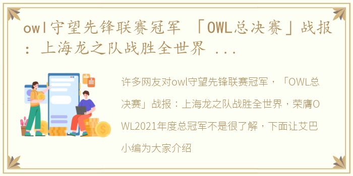 owl守望先锋联赛冠军 「OWL总决赛」战报：上海龙之队战胜全世界 荣膺OWL2021年度总冠军