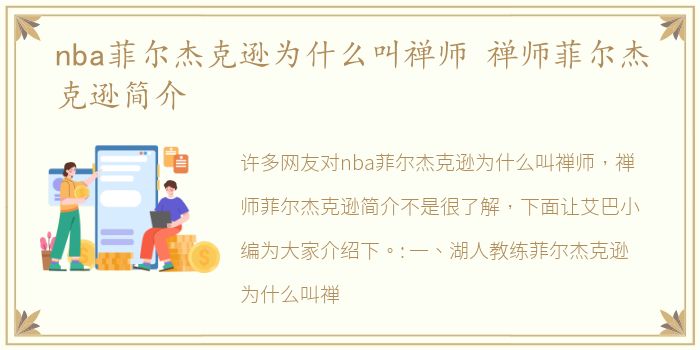 nba菲尔杰克逊为什么叫禅师 禅师菲尔杰克逊简介