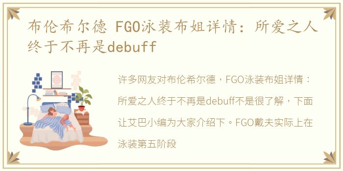 布伦希尔德 FGO泳装布姐详情：所爱之人终于不再是debuff