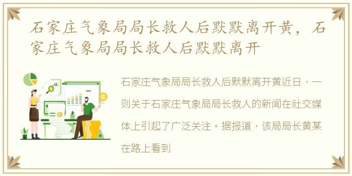 石家庄气象局局长救人后默默离开黄，石家庄气象局局长救人后默默离开