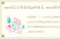 word怎么转换成pdf格式 word转换成pdf