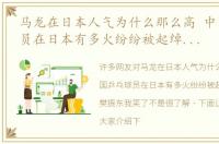 马龙在日本人气为什么那么高 中国乒乓球员在日本有多火纷纷被起绰号，看到樊振东我笑了