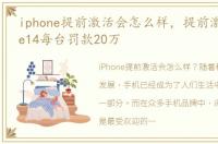 iphone提前激活会怎么样，提前激活iPhone14每台罚款20万