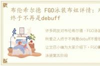 布伦希尔德 FGO泳装布姐详情：所爱之人终于不再是debuff