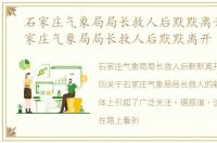 石家庄气象局局长救人后默默离开黄，石家庄气象局局长救人后默默离开