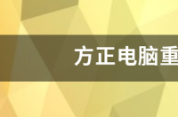 内网电脑怎么重装系统？ 电脑重装系统步骤图解