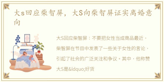 大s回应柴智屏，大S向柴智屏证实离婚意向