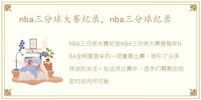 nba三分球大赛纪录，nba三分球纪录