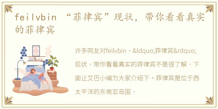 feilvbin “菲律宾”现状，带你看看真实的菲律宾