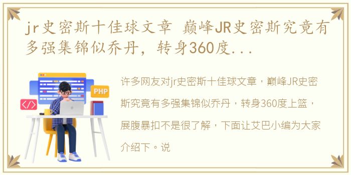 jr史密斯十佳球文章 巅峰JR史密斯究竟有多强集锦似乔丹，转身360度上篮 展腹暴扣