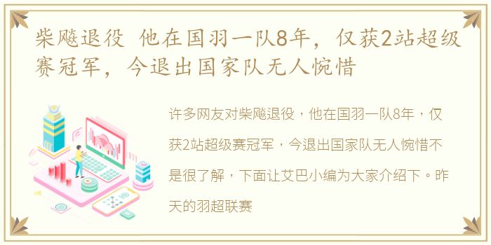 柴飚退役 他在国羽一队8年，仅获2站超级赛冠军，今退出国家队无人惋惜