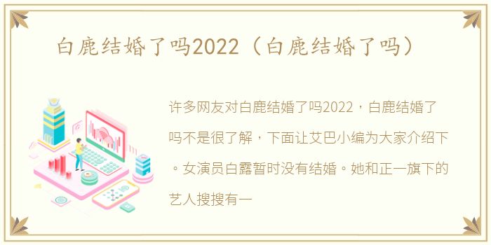 白鹿结婚了吗2022（白鹿结婚了吗）