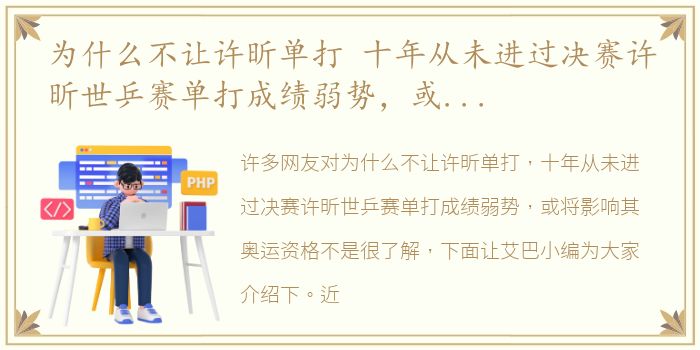 为什么不让许昕单打 十年从未进过决赛许昕世乒赛单打成绩弱势，或将影响其奥运资格