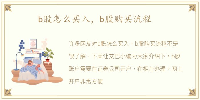 b股怎么买入，b股购买流程