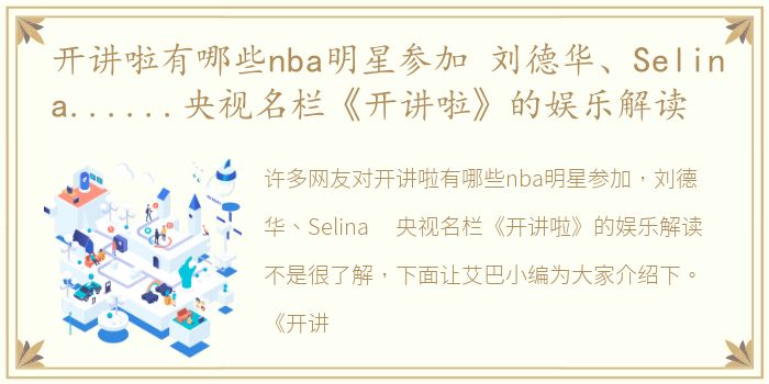 开讲啦有哪些nba明星参加 刘德华、Selina......央视名栏《开讲啦》的娱乐解读