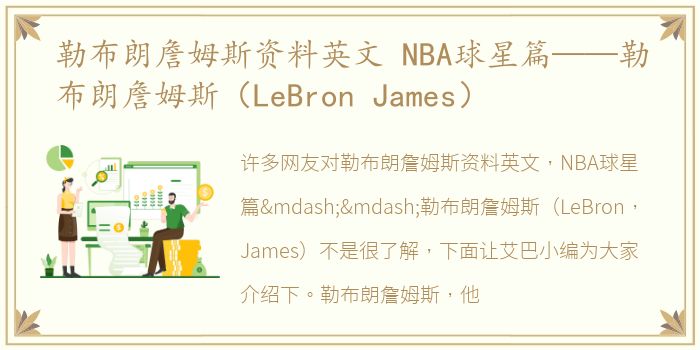 勒布朗詹姆斯资料英文 NBA球星篇——勒布朗詹姆斯（LeBron James）