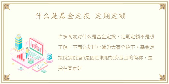 什么是基金定投 定期定额