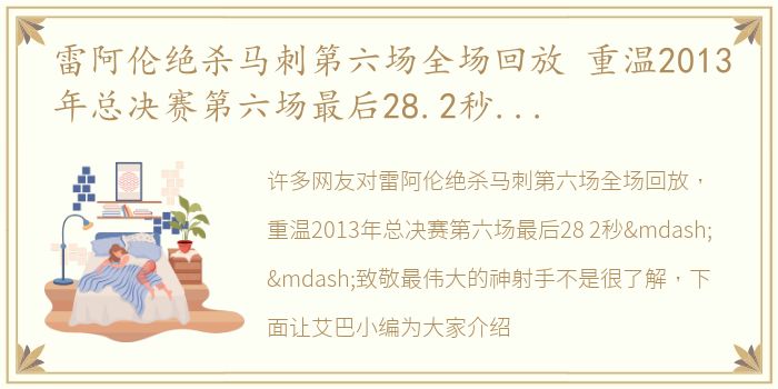 雷阿伦绝杀马刺第六场全场回放 重温2013年总决赛第六场最后28.2秒——致敬最伟大的神射手