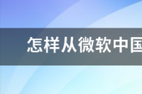 怎样从微软中国官网下正版WIN7系统 微软中国官方网站