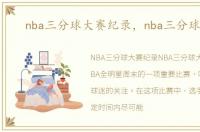 nba三分球大赛纪录，nba三分球纪录