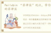 feilvbin “菲律宾”现状，带你看看真实的菲律宾