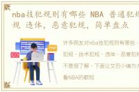 nba技犯规则有哪些 NBA 普通犯规 技术犯规 违体，恶意犯规，简单盘点