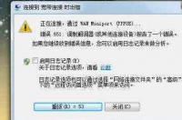 WIN7调制解调器错误651 错误651