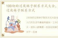 100块的过夜妹子联系方式大全，100块的过夜妹子联系方式