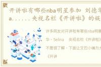 开讲啦有哪些nba明星参加 刘德华、Selina......央视名栏《开讲啦》的娱乐解读