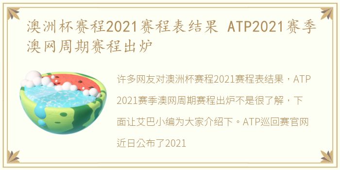 澳洲杯赛程2021赛程表结果 ATP2021赛季澳网周期赛程出炉