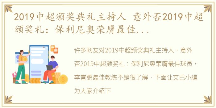 2019中超颁奖典礼主持人 意外否2019中超颁奖礼：保利尼奥荣膺最佳球员，李霄鹏最佳教练