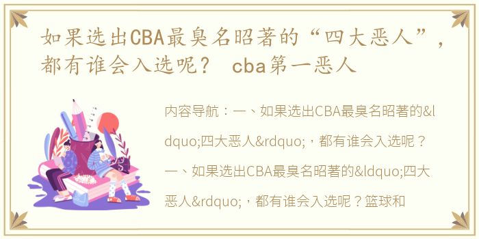 如果选出CBA最臭名昭著的“四大恶人”，都有谁会入选呢？ cba第一恶人