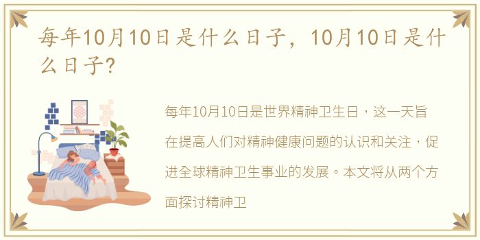 每年10月10日是什么日子，10月10日是什么日子?