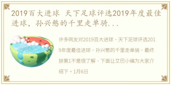 2019百大进球 天下足球评选2019年度最佳进球，孙兴慜的千里走单骑，最终排第1