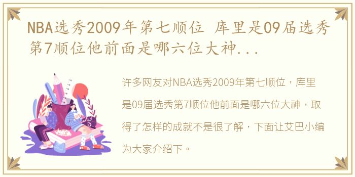 NBA选秀2009年第七顺位 库里是09届选秀第7顺位他前面是哪六位大神，取得了怎样的成就