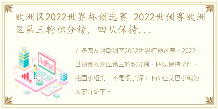 欧洲区2022世界杯预选赛 2022世预赛欧洲区第三轮积分榜，四队保持全胜，德国小组第三