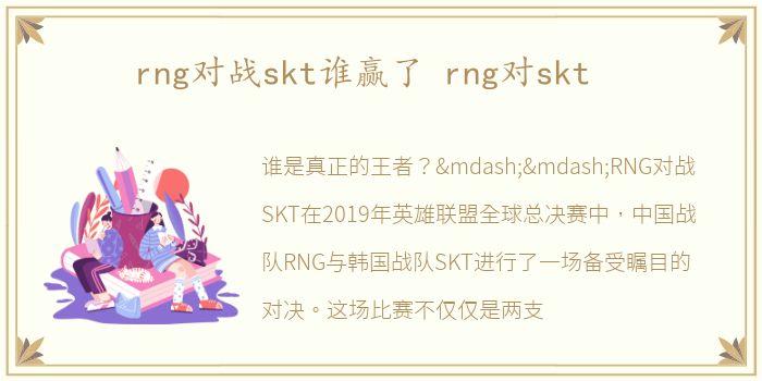 rng对战skt谁赢了 rng对skt