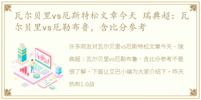 瓦尔贝里vs厄斯特松文章今天 瑞典超：瓦尔贝里vs厄勒布鲁，含比分参考