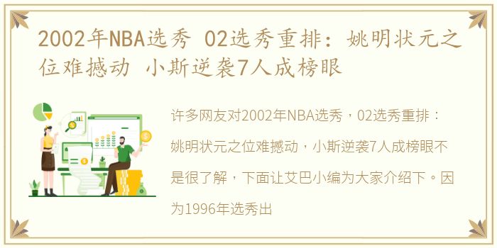 2002年NBA选秀 02选秀重排：姚明状元之位难撼动 小斯逆袭7人成榜眼