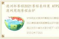 澳洲杯赛程2021赛程表结果 ATP2021赛季澳网周期赛程出炉