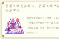 翡翠文章是真的么，翡翠文章“越境交易”全是演戏