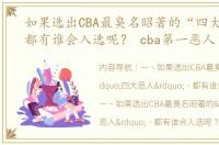 如果选出CBA最臭名昭著的“四大恶人”，都有谁会入选呢？ cba第一恶人