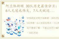 阿兰休斯顿 30队历史最佳分卫：5位传奇，6人无冠也伟大，7人天赋还未全兑现