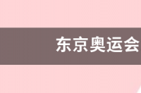 东京奥运会2021奖牌榜？ 东京奥运会2021年奖牌榜