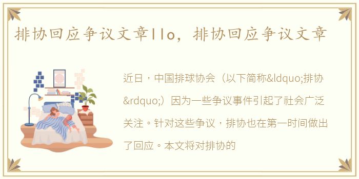 排协回应争议文章llo，排协回应争议文章