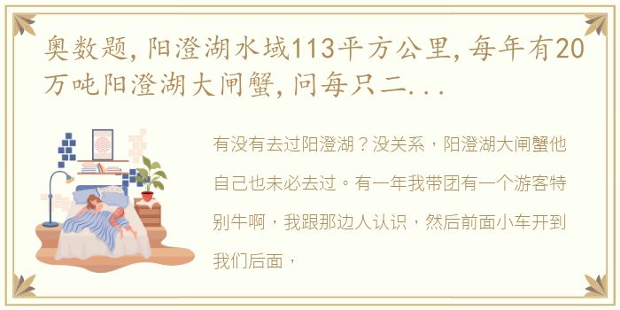 奥数题,阳澄湖水域113平方公里,每年有20万吨阳澄湖大闸蟹,问每只二两半,平均每平方米几只