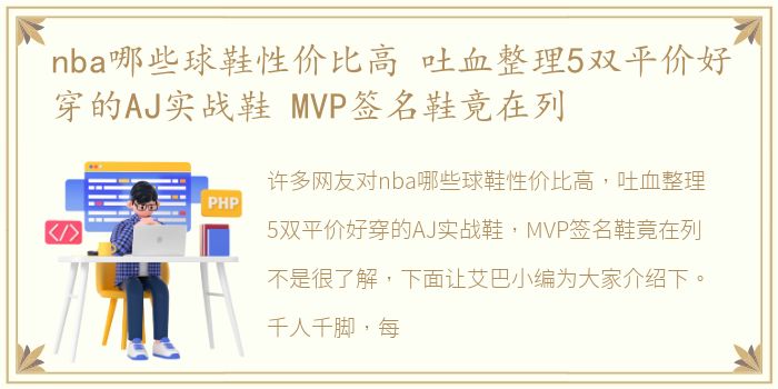 nba哪些球鞋性价比高 吐血整理5双平价好穿的AJ实战鞋 MVP签名鞋竟在列