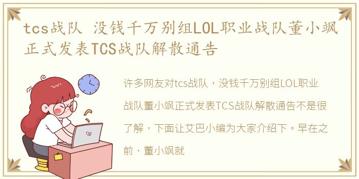 tcs战队 没钱千万别组LOL职业战队董小飒正式发表TCS战队解散通告