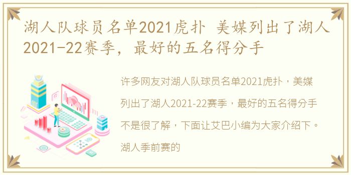 湖人队球员名单2021虎扑 美媒列出了湖人2021-22赛季，最好的五名得分手